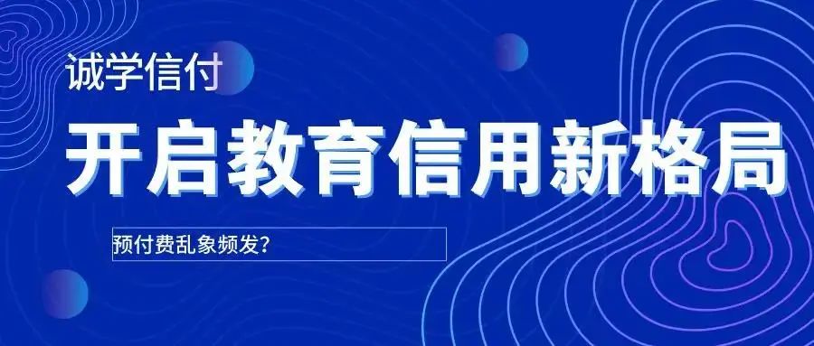 誠學(xué)信付扭轉(zhuǎn)傳統(tǒng)培訓(xùn)機(jī)構(gòu)“先交費(fèi)，后學(xué)習(xí)”的預(yù)付費(fèi)模式