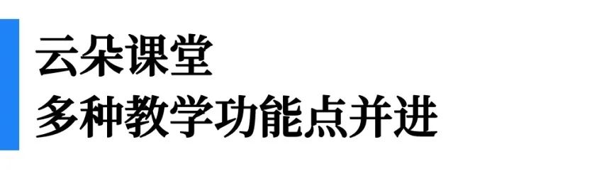 一文看懂“即課易職教”、“小鵝通”、“云朵課堂”優(yōu)劣勢對比