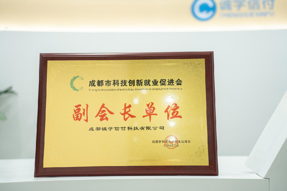 誠學(xué)信付加入成都市科技創(chuàng)新就業(yè)促進(jìn)會(huì)，成為協(xié)會(huì)副會(huì)長單位