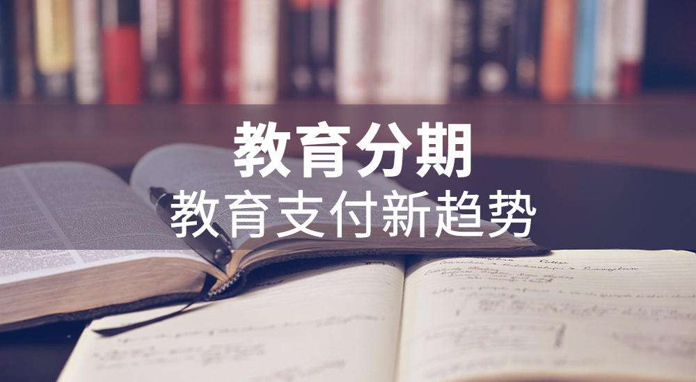 一文看懂“分期樂(lè)教育分期、買(mǎi)吖教育分期”